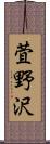 萓野沢 Scroll