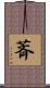 萕 Scroll