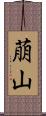 萠山 Scroll