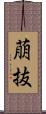 萠抜 Scroll