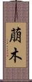 萠木 Scroll