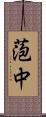 萢中 Scroll