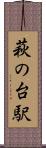 萩の台駅 Scroll