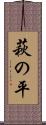 萩の平 Scroll