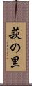 萩の里 Scroll