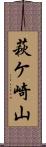 萩ケ崎山 Scroll