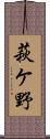 萩ケ野 Scroll