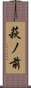 萩ノ前 Scroll