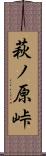 萩ノ原峠 Scroll