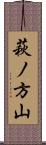萩ノ方山 Scroll