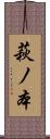 萩ノ本 Scroll