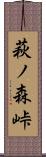 萩ノ森峠 Scroll