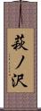 萩ノ沢 Scroll