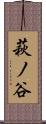 萩ノ谷 Scroll