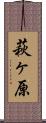 萩ヶ原 Scroll