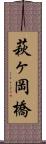 萩ヶ岡橋 Scroll