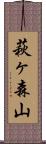 萩ヶ森山 Scroll