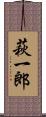 萩一郎 Scroll