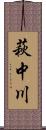 萩中川 Scroll