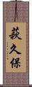 萩久保 Scroll