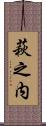 萩之内 Scroll