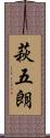 萩五朗 Scroll