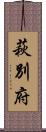 萩別府 Scroll