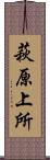 萩原上所 Scroll