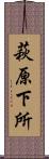 萩原下所 Scroll