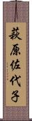 萩原佐代子 Scroll
