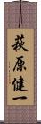 萩原健一 Scroll