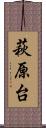 萩原台 Scroll