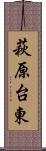 萩原台東 Scroll