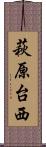 萩原台西 Scroll