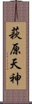 萩原天神 Scroll