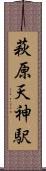 萩原天神駅 Scroll