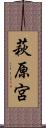 萩原宮 Scroll