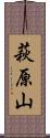 萩原山 Scroll