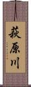 萩原川 Scroll