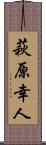萩原幸人 Scroll
