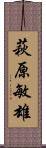 萩原敏雄 Scroll