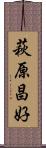 萩原昌好 Scroll