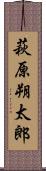 萩原朔太郎 Scroll