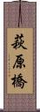萩原橋 Scroll