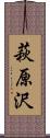 萩原沢 Scroll