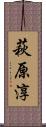 萩原淳 Scroll