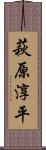 萩原淳平 Scroll