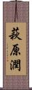 萩原潤 Scroll