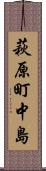 萩原町中島 Scroll