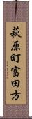 萩原町富田方 Scroll